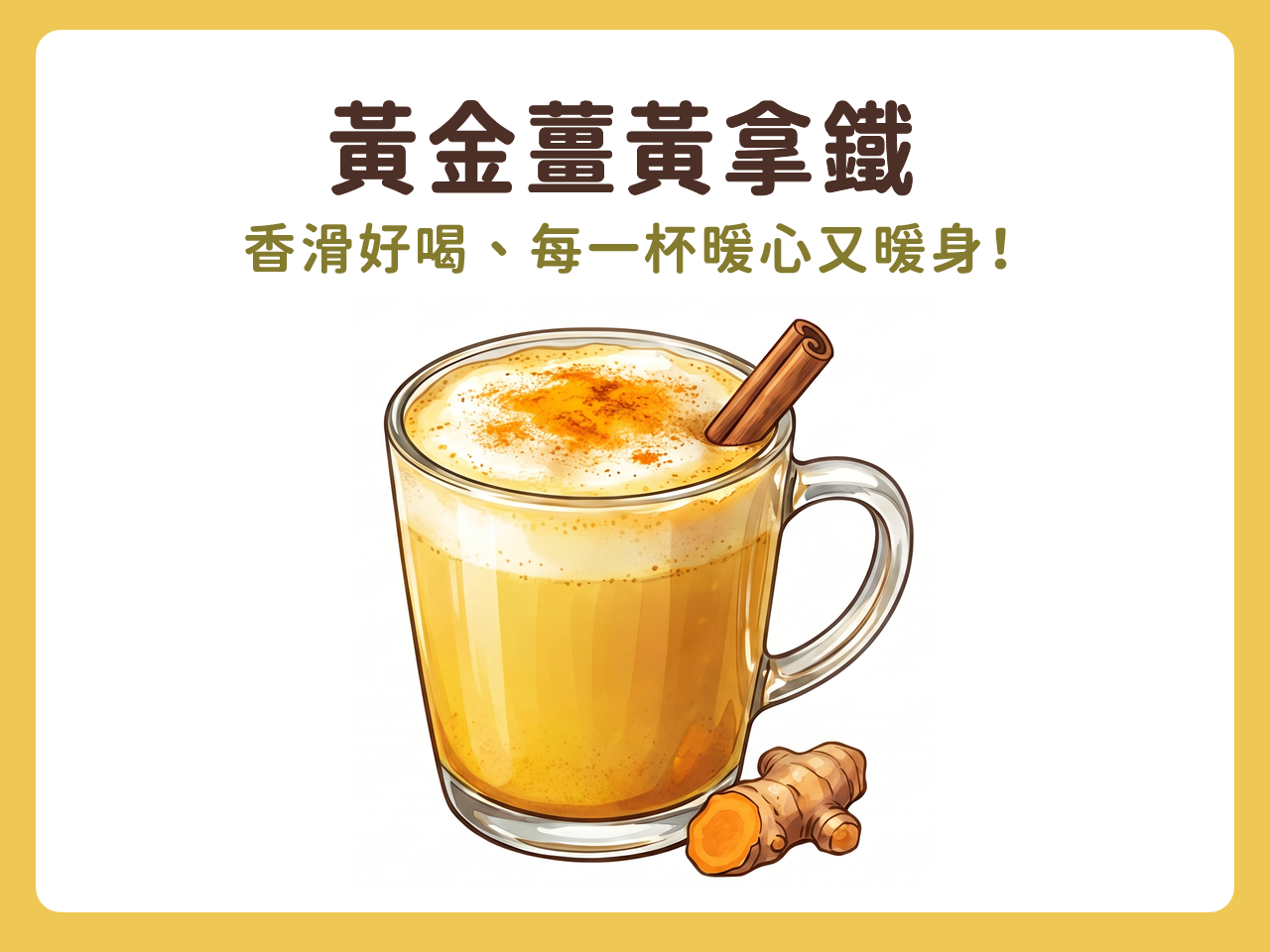 黃金薑黃拿鐵